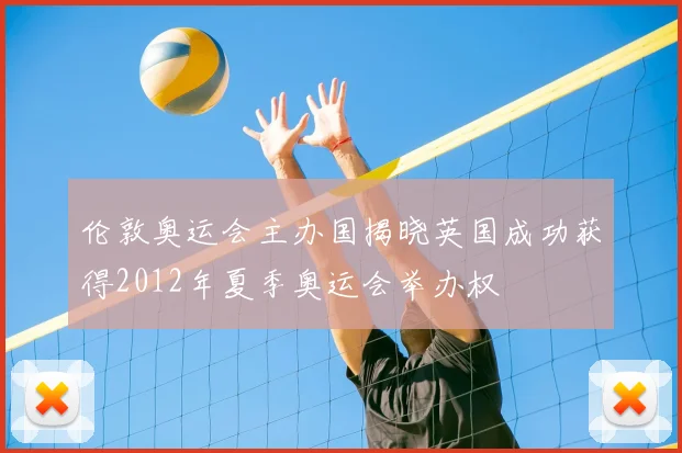 伦敦奥运会主办国揭晓英国成功获得2012年夏季奥运会举办权