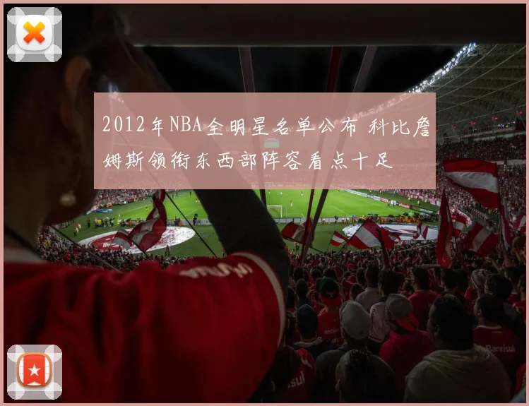 2012年NBA全明星名单公布 科比詹姆斯领衔东西部阵容看点十足