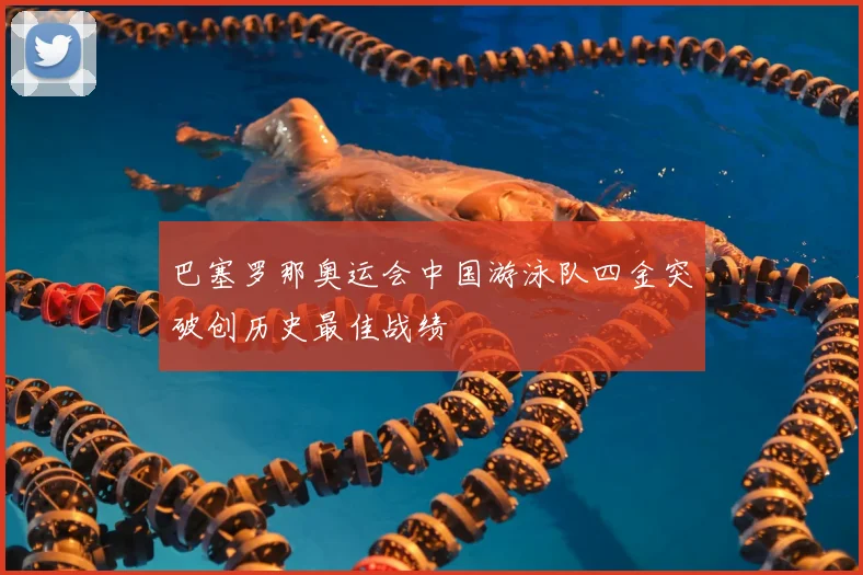巴塞罗那奥运会中国游泳队四金突破创历史最佳战绩