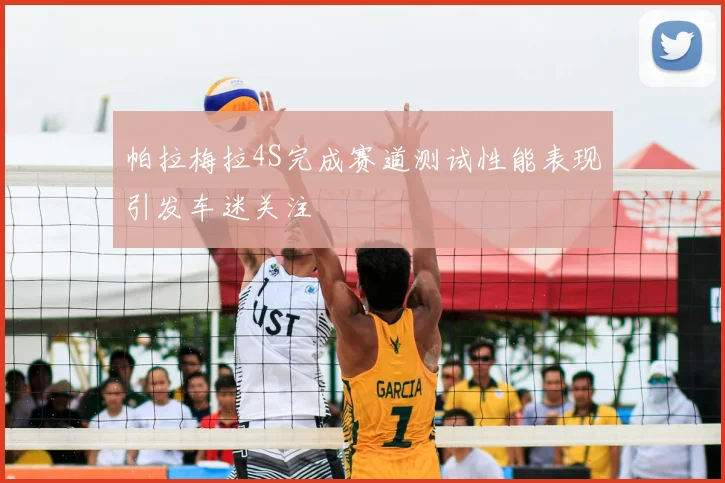 帕拉梅拉4S完成赛道测试性能表现引发车迷关注