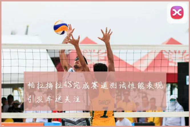 帕拉梅拉4S完成赛道测试性能表现引发车迷关注