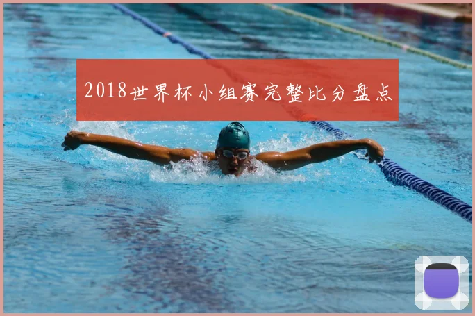 2018世界杯小组赛完整比分盘点