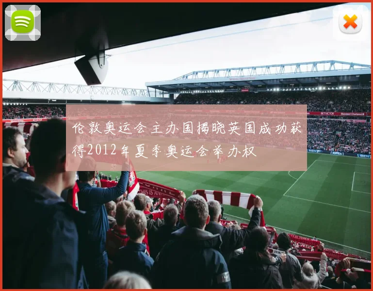 伦敦奥运会主办国揭晓英国成功获得2012年夏季奥运会举办权
