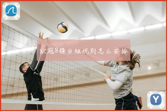 欧冠8强分组规则怎么安排