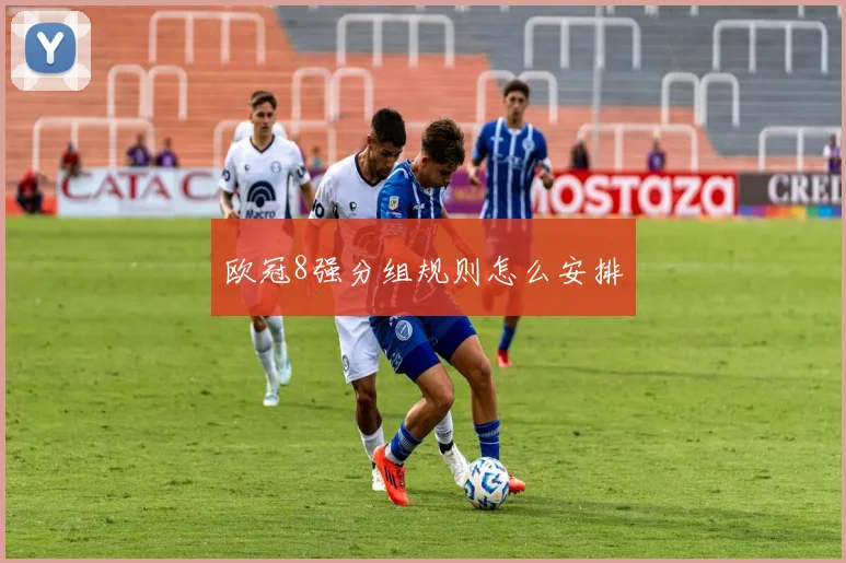 欧冠8强分组规则怎么安排