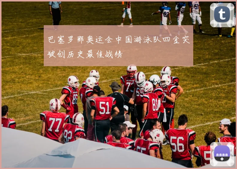 巴塞罗那奥运会中国游泳队四金突破创历史最佳战绩