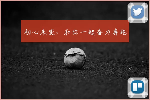初心未变，和你一起奋力奔跑