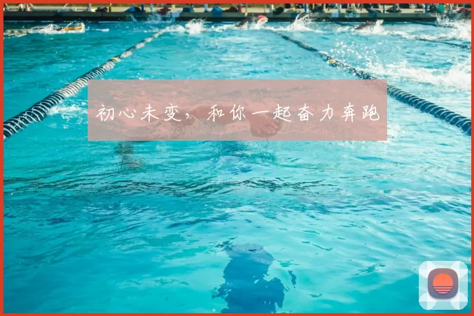 初心未变，和你一起奋力奔跑