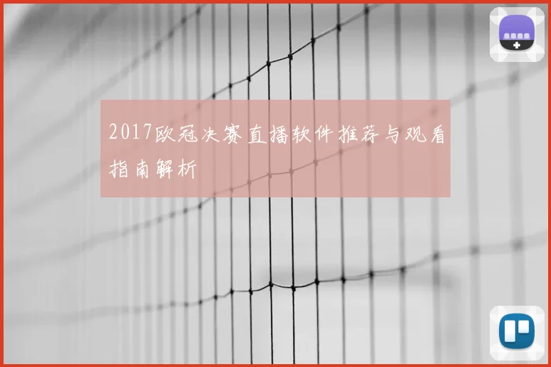 2017欧冠决赛直播软件推荐与观看指南解析