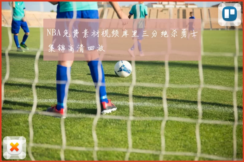 NBA免费素材视频库里三分绝杀勇士集锦高清回放