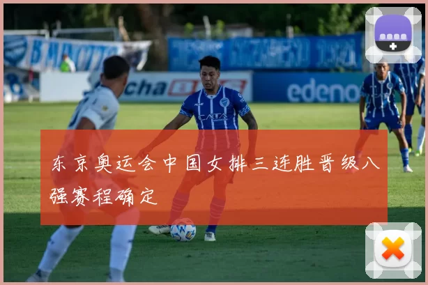 东京奥运会中国女排三连胜晋级八强赛程确定