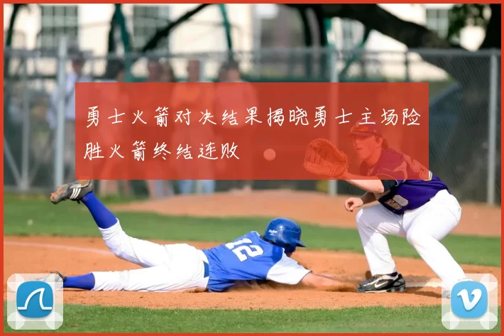 勇士火箭对决结果揭晓勇士主场险胜火箭终结连败