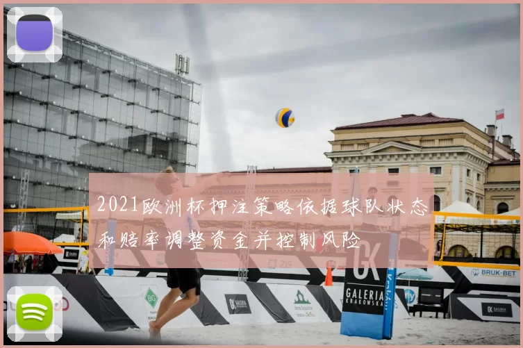 2021欧洲杯押注策略依据球队状态和赔率调整资金并控制风险