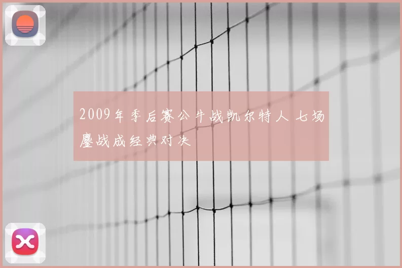 2009年季后赛公牛战凯尔特人 七场鏖战成经典对决