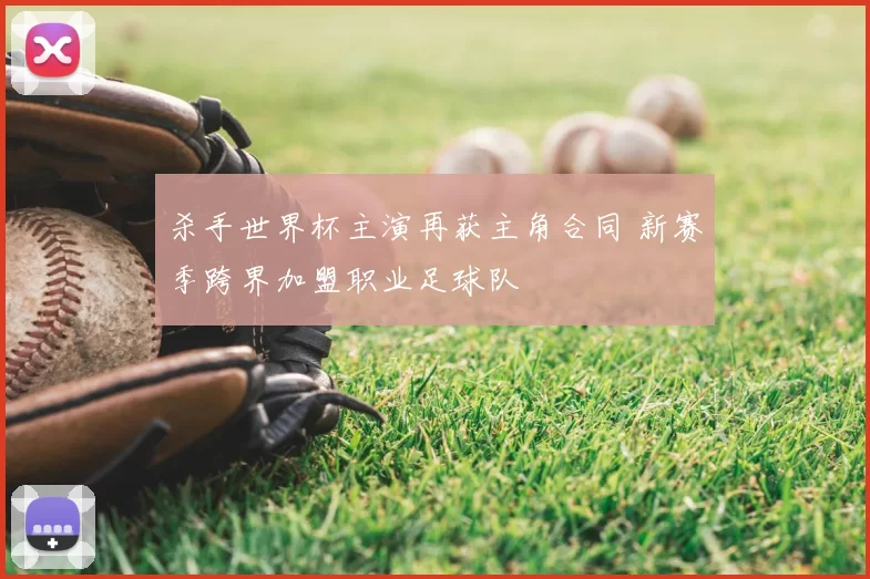 杀手世界杯主演再获主角合同 新赛季跨界加盟职业足球队