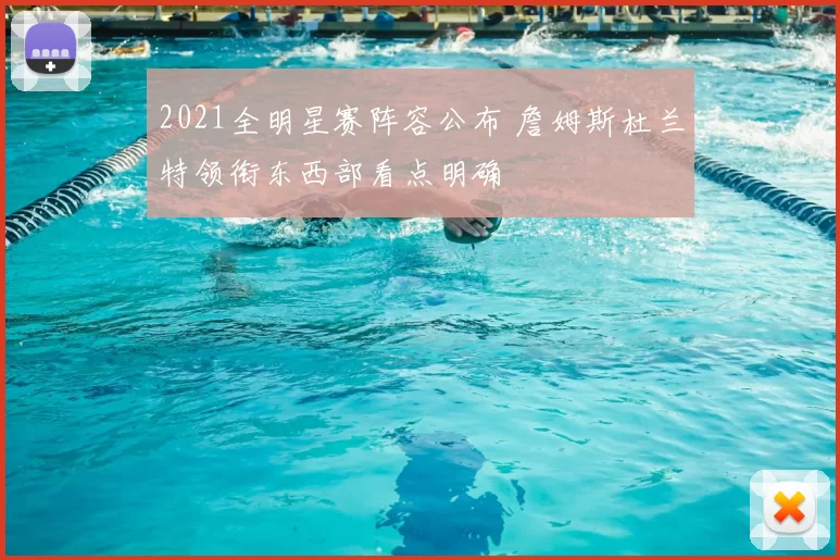 2021全明星赛阵容公布 詹姆斯杜兰特领衔东西部看点明确