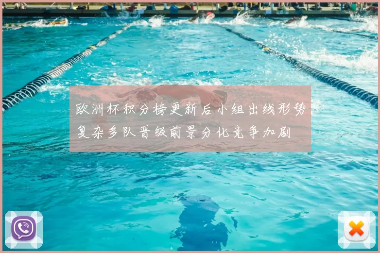 欧洲杯积分榜更新后小组出线形势复杂多队晋级前景分化竞争加剧
