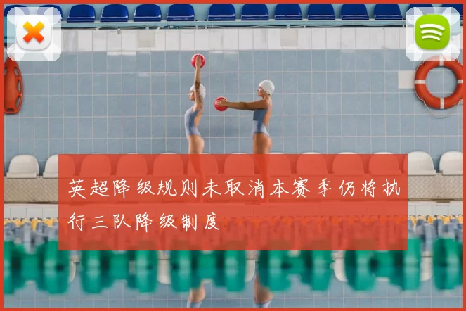 英超降级规则未取消本赛季仍将执行三队降级制度