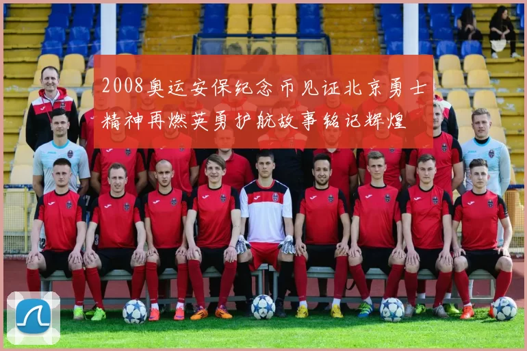 2008奥运安保纪念币见证北京勇士精神再燃英勇护航故事铭记辉煌