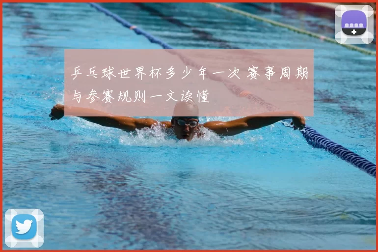 乒乓球世界杯多少年一次 赛事周期与参赛规则一文读懂