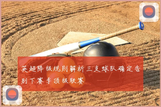 英超降级规则解析三支球队确定告别下赛季顶级联赛