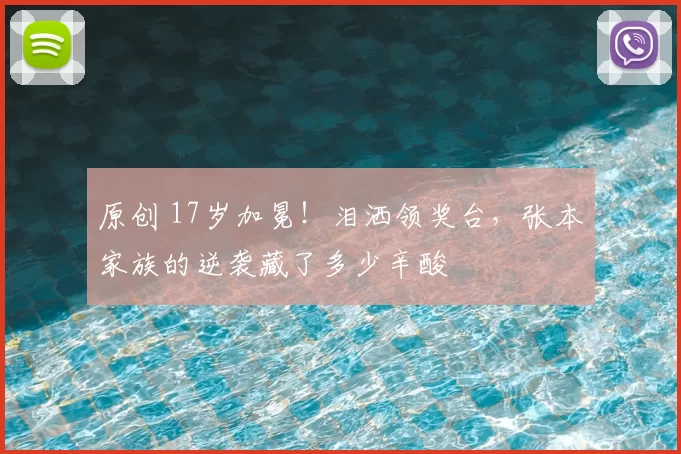 原创 17岁加冕！泪洒领奖台，张本家族的逆袭藏了多少辛酸