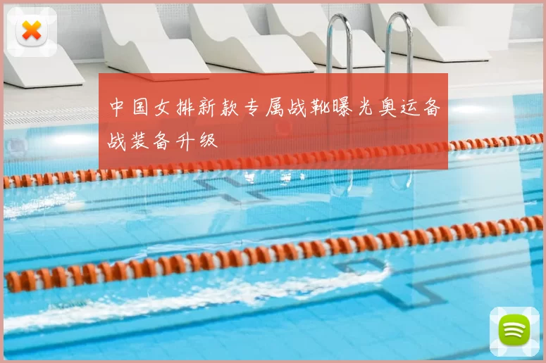 中国女排新款专属战靴曝光奥运备战装备升级