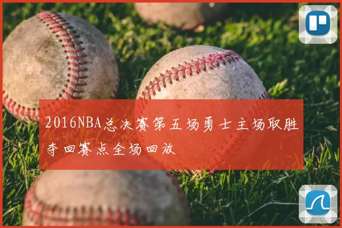 2016NBA总决赛第五场勇士主场取胜夺回赛点全场回放
