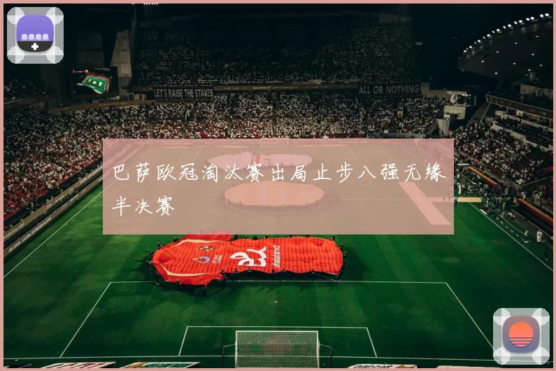 巴萨欧冠淘汰赛出局止步八强无缘半决赛