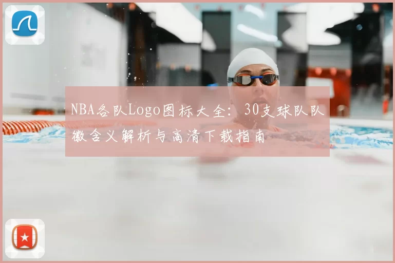 NBA各队Logo图标大全:30支球队队徽含义解析与高清下载指南