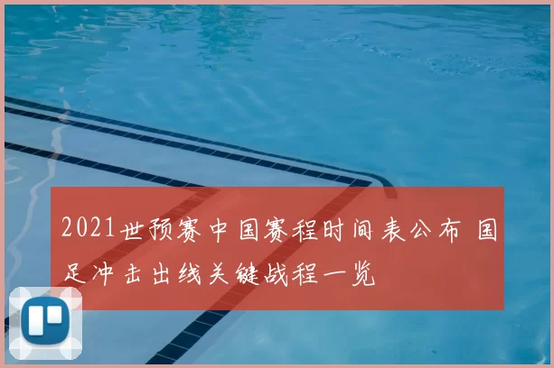 2021世预赛中国赛程时间表公布 国足冲击出线关键战程一览