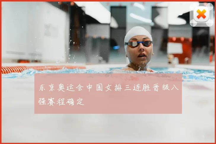 东京奥运会中国女排三连胜晋级八强赛程确定