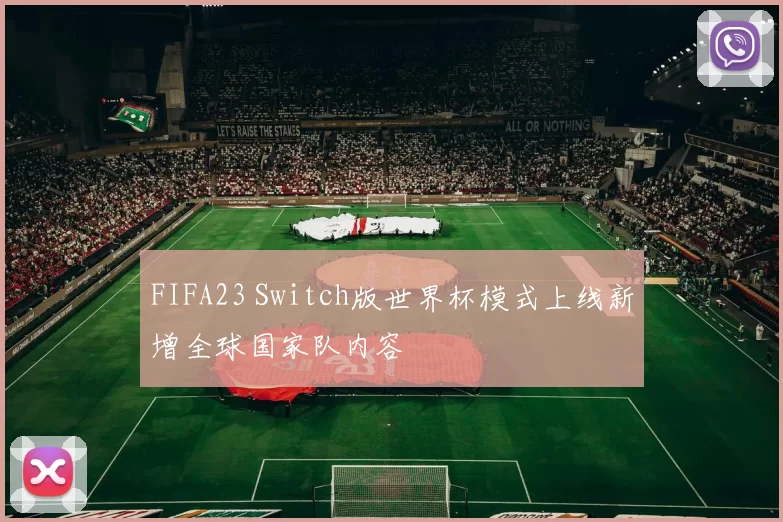 FIFA23 Switch版世界杯模式上线新增全球国家队内容