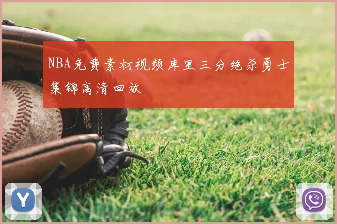 NBA免费素材视频库里三分绝杀勇士集锦高清回放