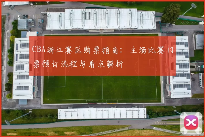 CBA浙江赛区购票指南：主场比赛门票预订流程与看点解析