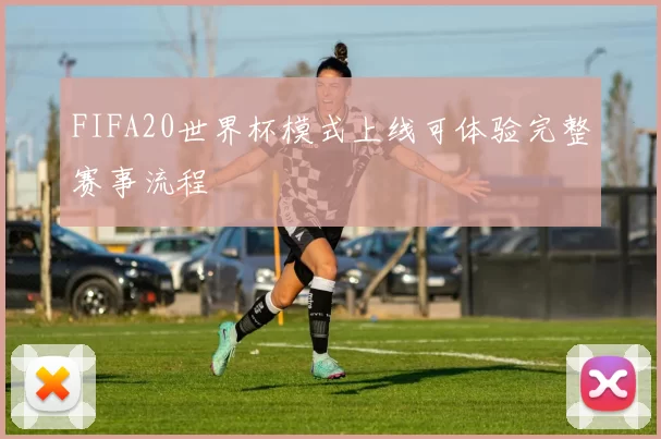 FIFA20世界杯模式上线可体验完整赛事流程