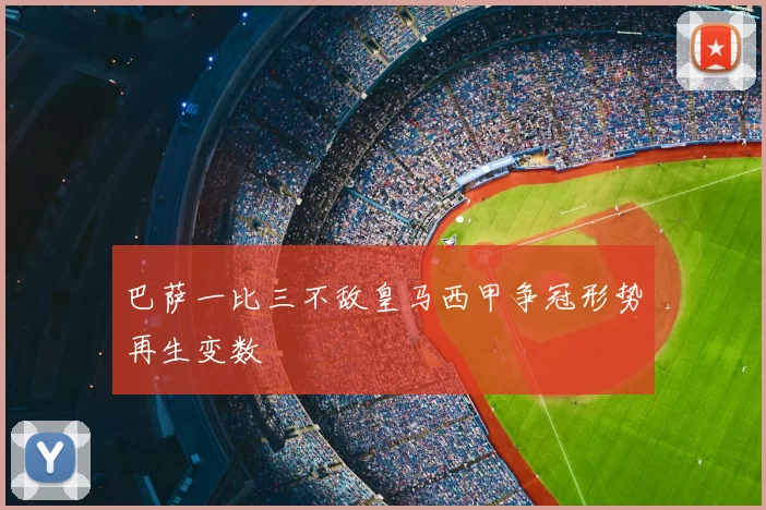 巴萨一比三不敌皇马西甲争冠形势再生变数