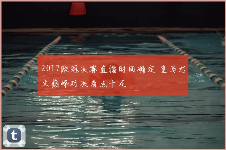 2017欧冠决赛直播时间确定 皇马尤文巅峰对决看点十足