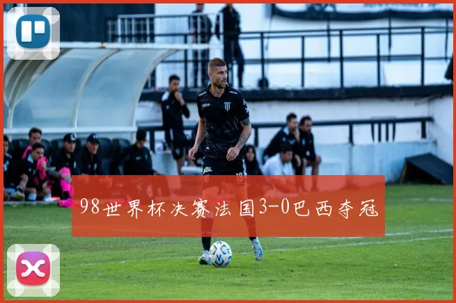 98世界杯决赛法国3-0巴西夺冠