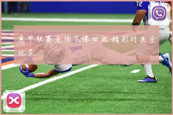 意甲联赛全场录像回放 精彩对决全记录