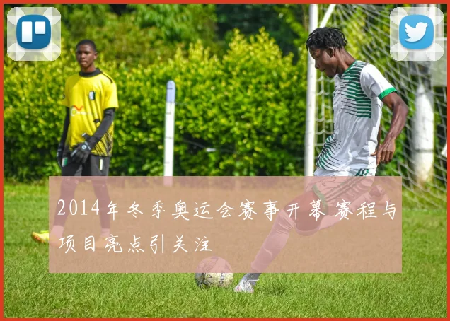 2014年冬季奥运会赛事开幕 赛程与项目亮点引关注
