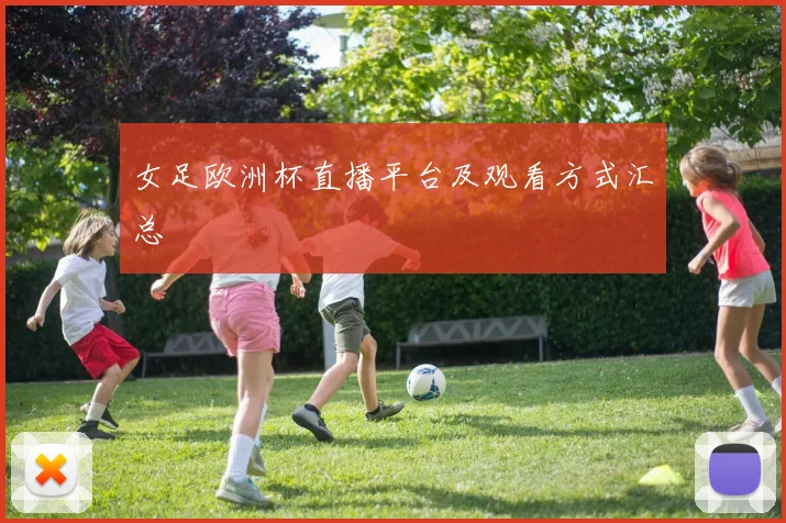女足欧洲杯直播平台及观看方式汇总