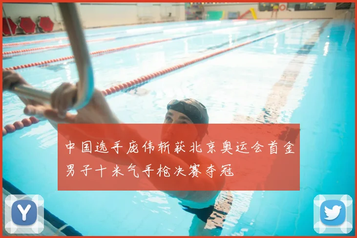 中国选手庞伟斩获北京奥运会首金男子十米气手枪决赛夺冠