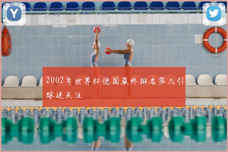 2002年世界杯德国最终排名第几引球迷关注