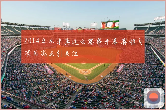 2014年冬季奥运会赛事开幕 赛程与项目亮点引关注