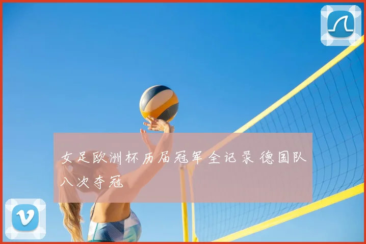 女足欧洲杯历届冠军全记录 德国队八次夺冠