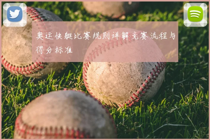 奥运快艇比赛规则详解竞赛流程与得分标准