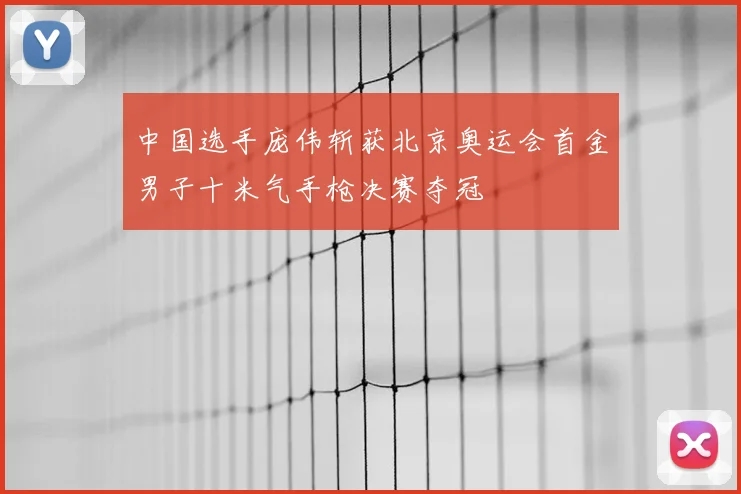 中国选手庞伟斩获北京奥运会首金男子十米气手枪决赛夺冠