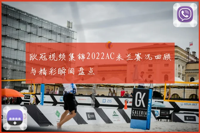 欧冠视频集锦2022AC米兰赛况回顾与精彩瞬间盘点