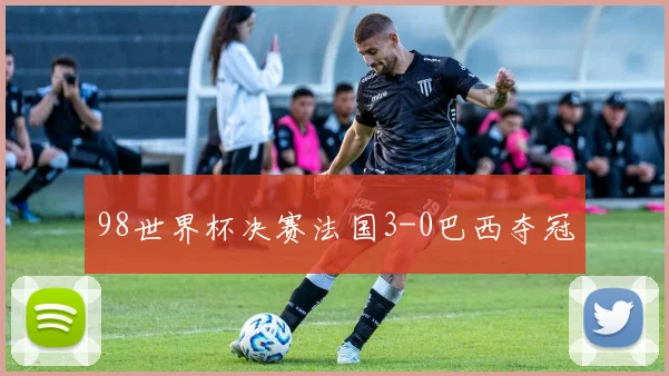 98世界杯决赛法国3-0巴西夺冠